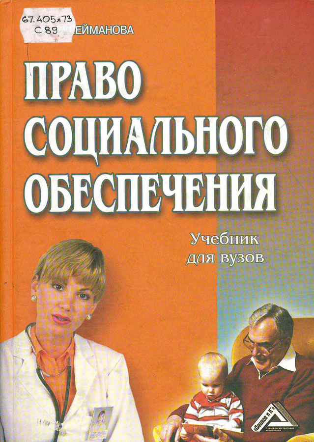 Право социального обеспечения. Право социального обеспечения г. в. Сулейманова книга. Право социального обеспечения Галия Валиахметовна Сулейманова книга. ПСО Сулейманова книга. Право социального обеспечения учебник Сулейманова.