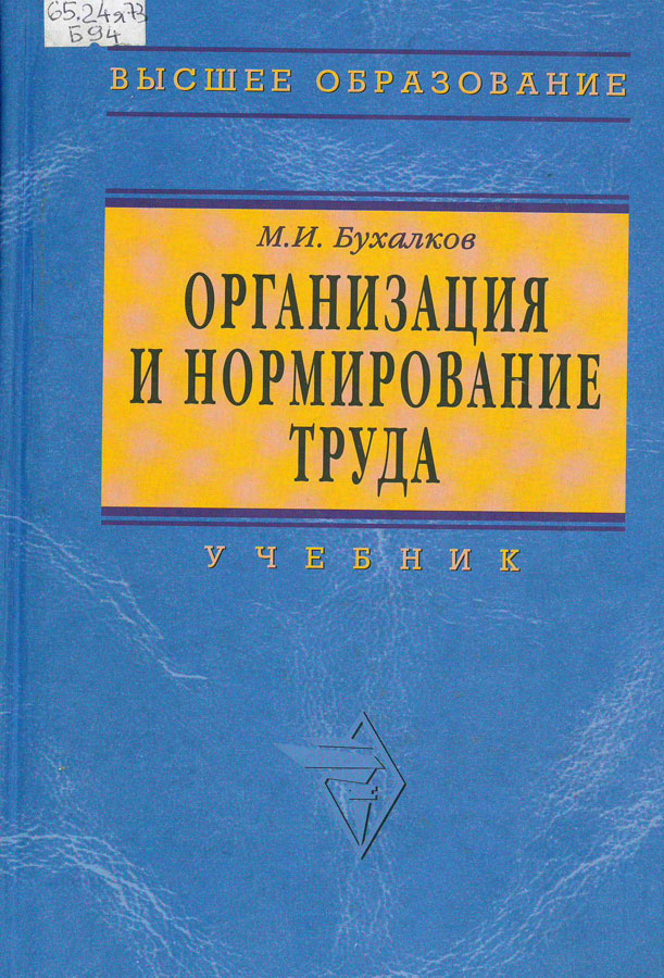 Организация и нормирование труда. Нормирование труда учебник. Нормирование труда книга. Бухалков м.и организация и нормирование труда Инфра-м 2009. Основы нормирования труда учебник.