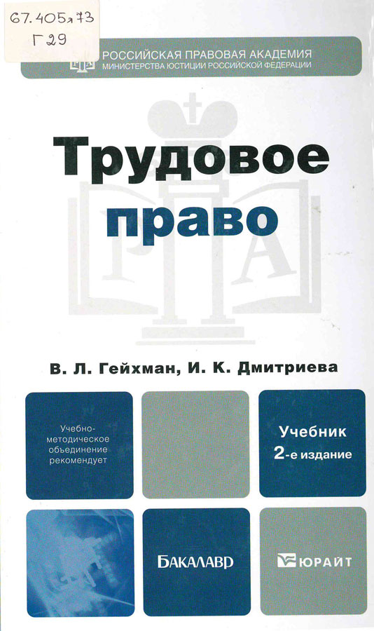 Трудовое право экзамен ответы. Учебник по трудовому праву. Учебник по трудовому праву 2024. Учебник по трудовому праву рисунок.