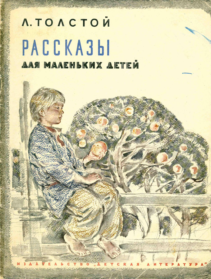 Толстой детские. Книг л н толстой детям рассказы. Л,Н толстой рассказы для маленьких детей. Толстой л. 