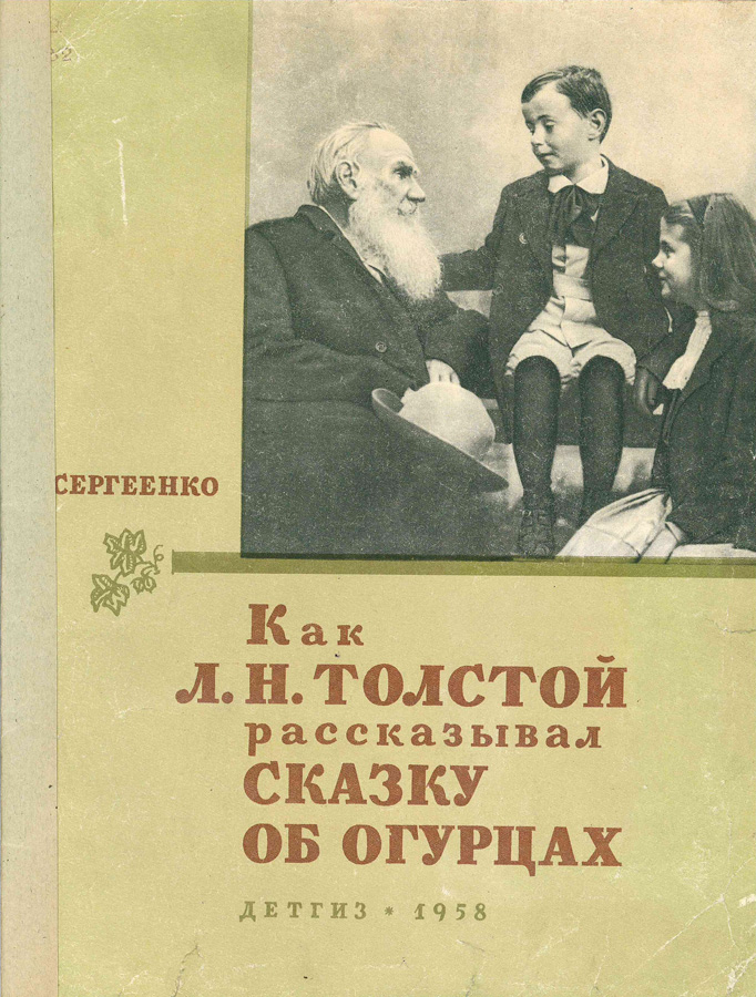 Как толстой рассказывал сказку об огурцах