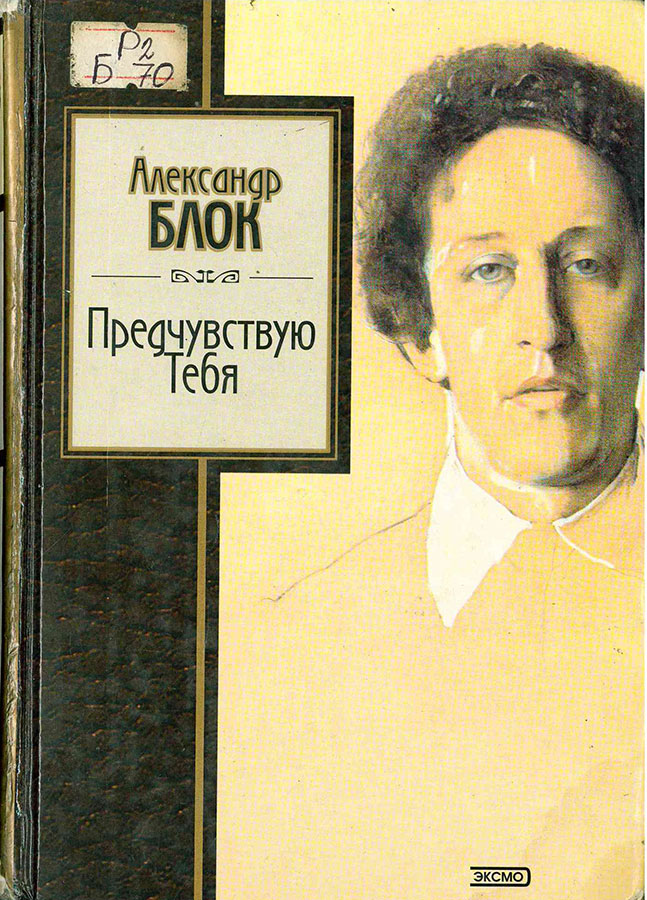 Александр блок 📜 шли на приступ. прямо в грудь