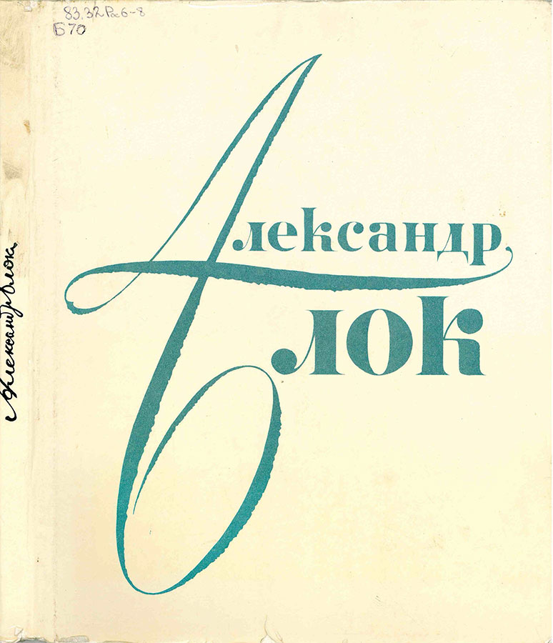 Александр Блок