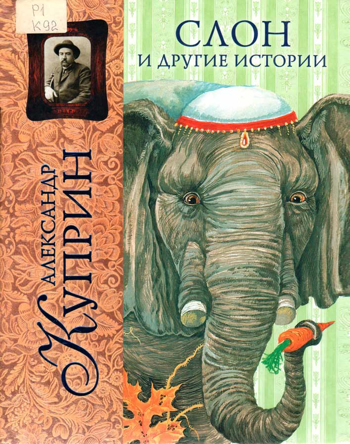 Курсовая работа по теме Проблематика рассказов А.И. Куприна 'Чудесный доктор' и 'Слон'
