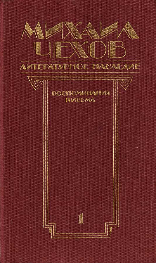 Чехов вспоминая. Чехов литературное наследие. Михаил Чехов литературное наследие. Книги Чехов в 2 томах. Книга об искусстве актёра Михаил Чехов.