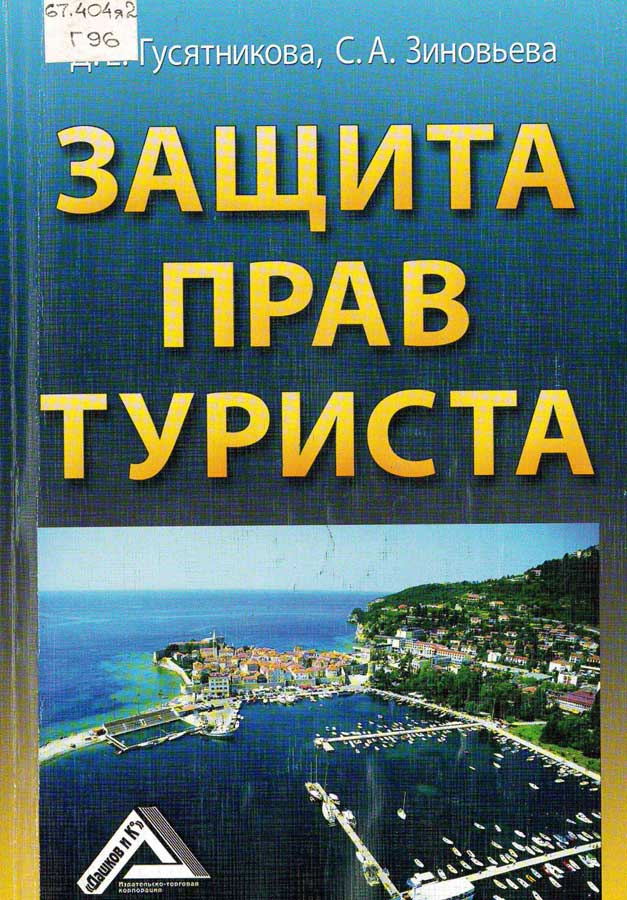 Туризм право. Защита прав туриста. Защита прав туриста Гусятникова. Защитим права туриста. Права и обязанности туриста.