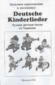 Deutsche Kinderlieder : лучшие детские песни из Германии
