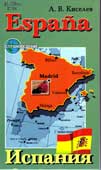 Киселев, А.В. Испания : География. История