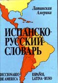Испанско-русский словарь. Латинская Америка 