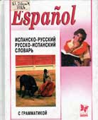 Испанско-русский и русско-испанский словарь 
