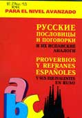 Киселев, А.В. Русские пословицы и поговорки и их испанские аналоги 