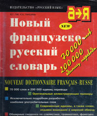 Гак В.Г. Новый французско-русский словарь