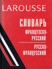 Larousse : французско-русский и русско-французский словарь