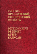 Мачковский Г.И. Русско-французский юридический словарь 