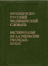 Французско-русский медицинский словарь : около 56000 терминов 