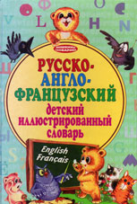 Русско-англо-французский детский иллюстрированный словарь 