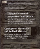 Каталог рукописей и архивных материалов из еврейской теологической семинарии города Бреслау в Российских хранилищах