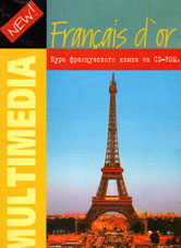 Курс французского языка на CD-ROM = Francais d'or