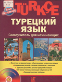 Кабардин, О.Ф. Турецкий язык : самоучитель для начинающих