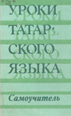 Бадиков, К.Г. Уроки татарского языка