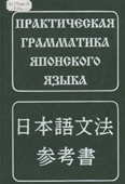 Лаврентьев, Б.П. Практическая грамматика японского языка
