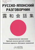 Пушкин, И. Русско-японский разговорник