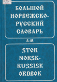 Аракин, В.Д. Большой норвежско-русский словарь