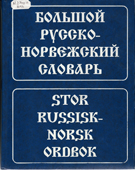 Берков, В.П. Большой русско-норвежский словарь