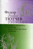 Тютчев, Ф.И. Продлись, продлись, очарованье…