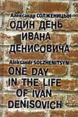 Солженицын, А.И. Один день Ивана Денисовича