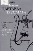 Цветаева, М.И. Серебряно мне - петь…