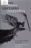 Цветаева, М.И. Если душа родилась крылатой…