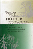 Тютчев, Ф.И. Как сердцу высказать себя…