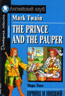Твен, М. Принц и нищий