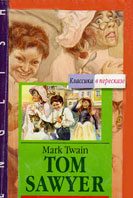 Twain, M. Том Сойер = Tom Sawyer 
