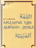 Сегаль, В.С. Начальный курс арабского языка