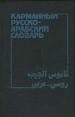 Красновский, В.Н. Карманный русско-арабский словарь