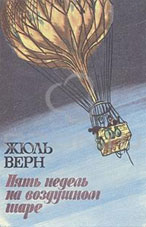 Верн, Ж. Пять недель на воздушном шаре