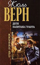 Верн, Ж. Дети капитана Гранта