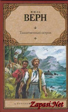 Верн, Ж. Таинственный остров