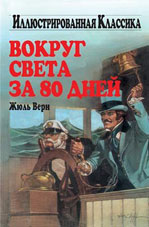 Верн, Ж. Вокруг Света за 80 дней