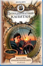 Верн, Ж. Пятнадцатилетний капитан