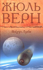 книга Жюля Верна