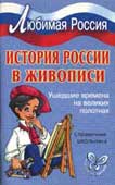 Шинкарчук, С.А. История России в живописи