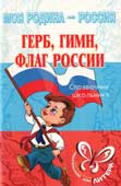 Синова И.В. Герб, гимн, флаг России