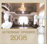 Музейные хроники : 2008