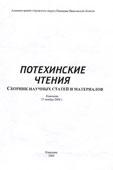 Потехинские чтения : сборник научных статей и материалов