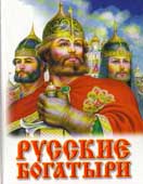 Русские богатыри : былинные сказы