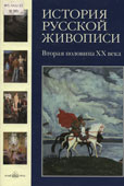 История русской живописи : в 12 т. Т. 12