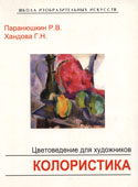 Паранюшкин, Р.В. Цветоведение для художников. Колористика